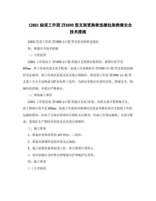 12601综采工作面ZY4000型支架更换软连接拉架推溜安全技术措施