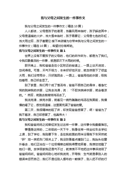 我与父母之间发生的一件事作文