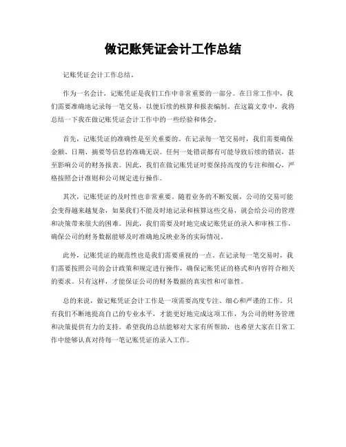 做记账凭证会计工作总结