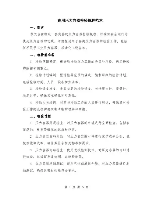 在用压力容器检验规程范本（2篇）