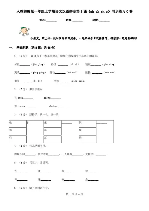 人教部编版一年级上学期语文汉语拼音第8课《zh ch sh r》同步练习C卷