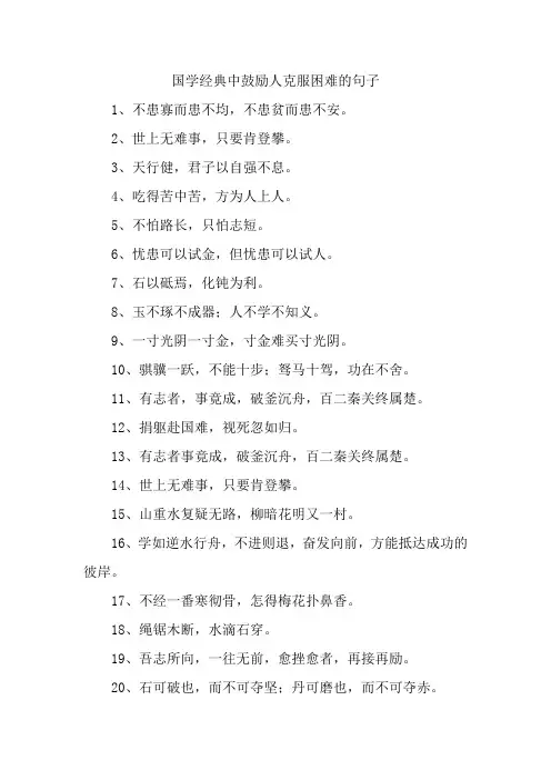 国学经典中鼓励人克服困难的句子