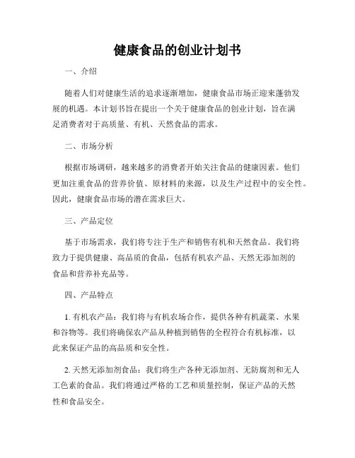 健康食品的创业计划书