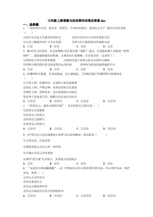 七年级上册道德与法治期末试卷及答案doc
