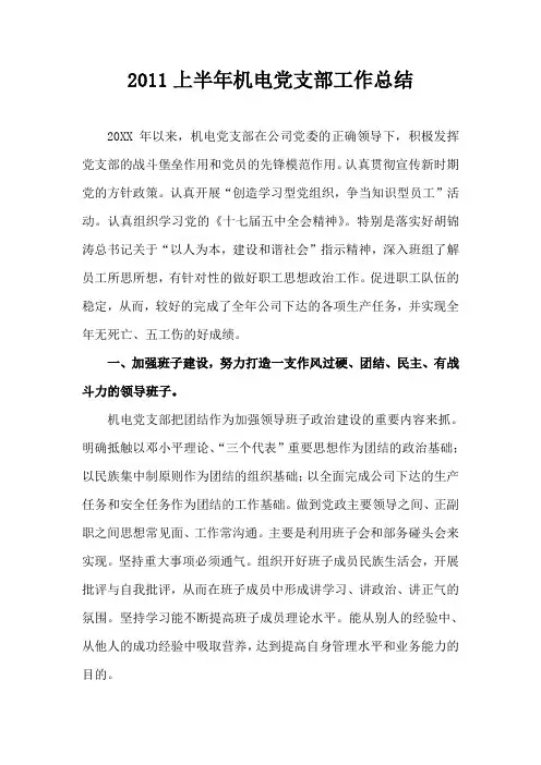 20XX年上半年机电党支部工作总结