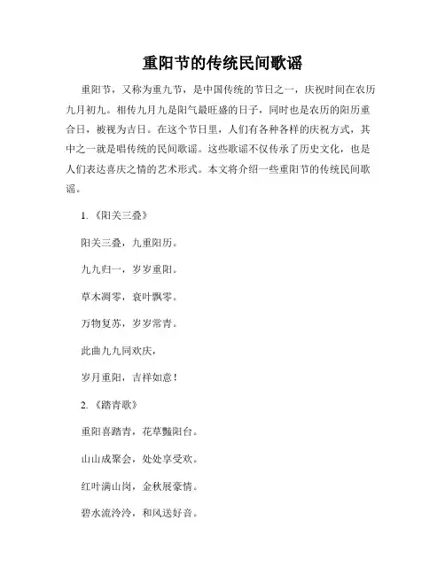 重阳节的传统民间歌谣