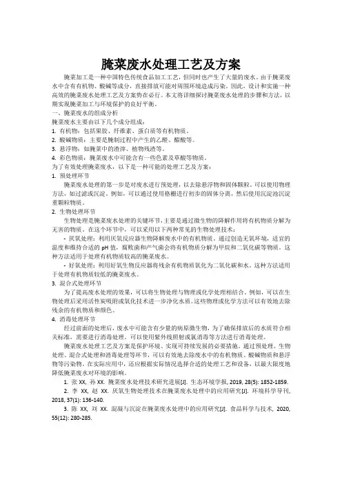 腌菜废水处理工艺及方案
