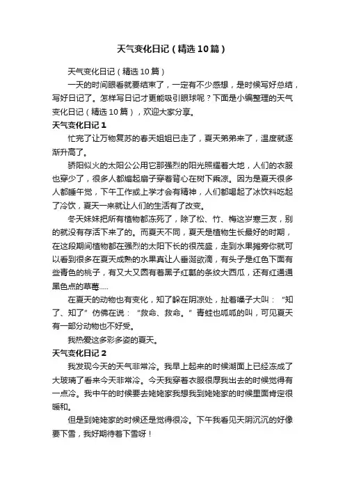 天气变化日记（精选10篇）