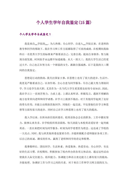 个人学生学年自我鉴定(15篇)