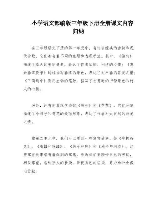小学语文部编版三年级下册全册课文内容归纳