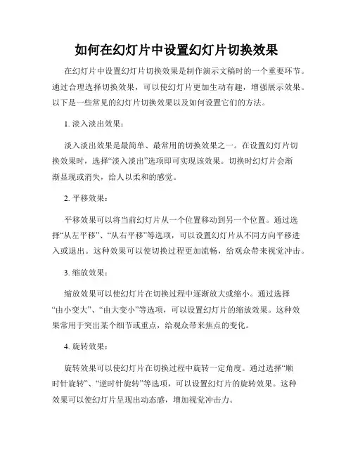 如何在幻灯片中设置幻灯片切换效果