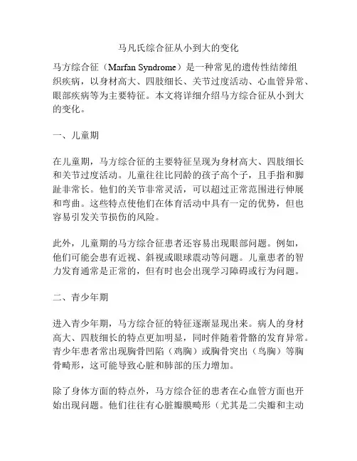 马凡氏综合征从小到大的变化