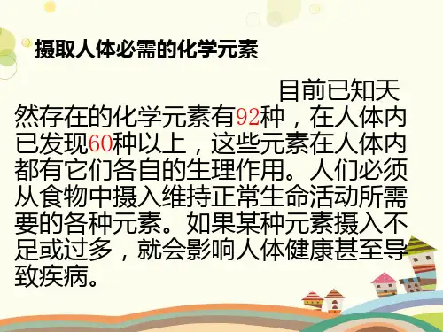 摄取人体必需的化学元素  完整版课件