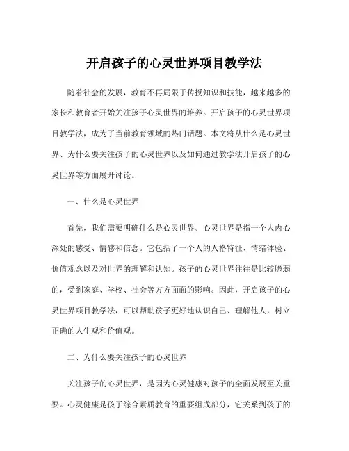 开启孩子的心灵世界项目教学法