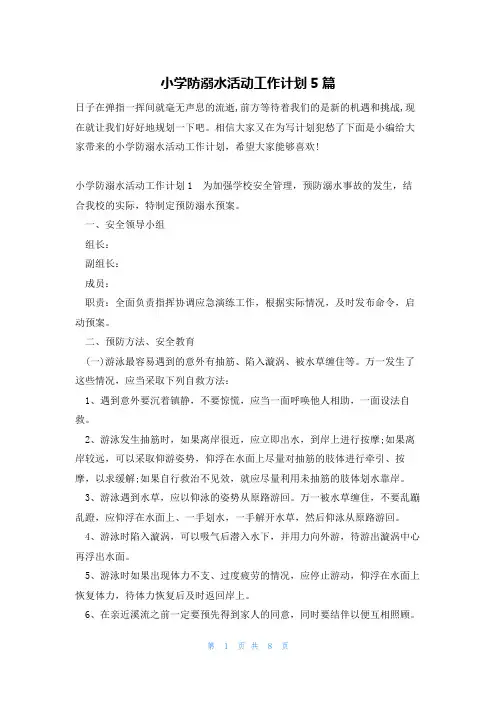 小学防溺水活动工作计划5篇