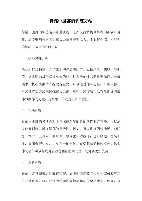 舞蹈中腰部的训练方法