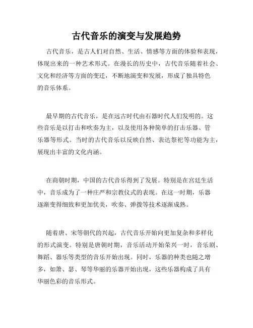 古代音乐的演变与发展趋势