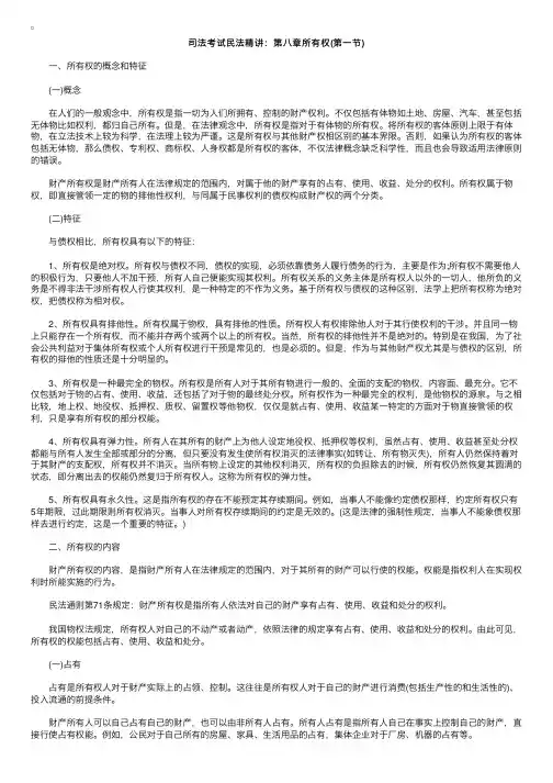 司法考试民法精讲：第八章所有权（第一节）