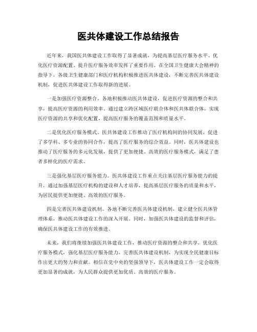 医共体建设工作总结报告