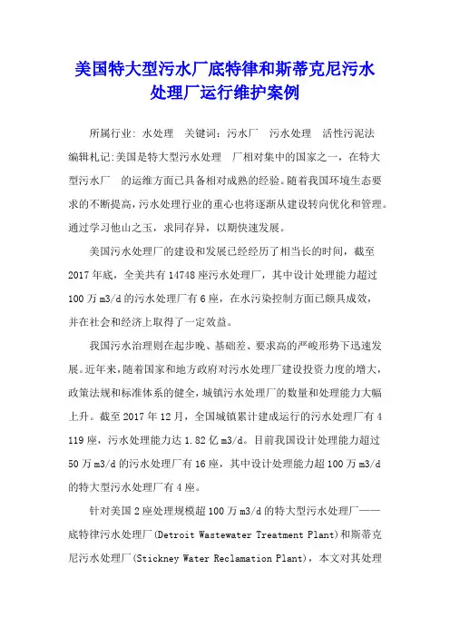 美国特大型污水厂底特律和斯蒂克尼污水处理厂运行维护案例
