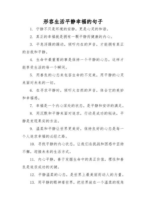 形容生活平静幸福的句子