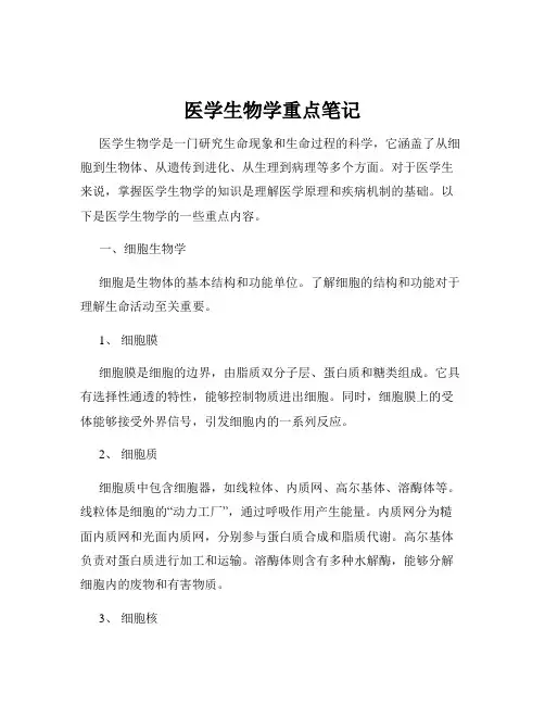 医学生物学重点笔记
