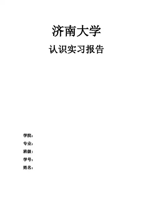 济南大学信息学院认识实习报告