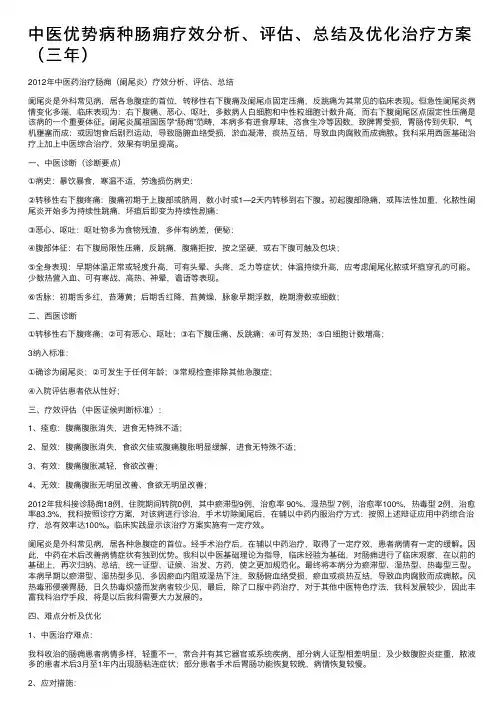 中医优势病种肠痈疗效分析、评估、总结及优化治疗方案（三年）