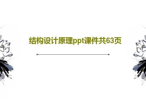 结构设计原理ppt课件共63页共65页文档