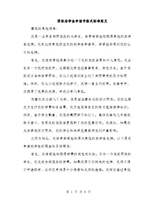 国家助学金申请书格式标准范文（4篇）