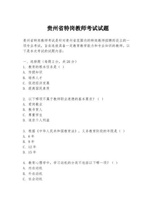 贵州省特岗教师考试试题