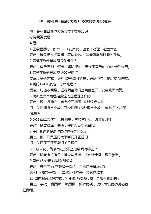 热工专业百日岗位大练兵技术技能知识竞答