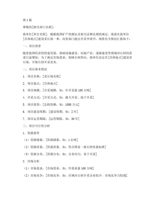 采石场开采申请书模板(3篇)