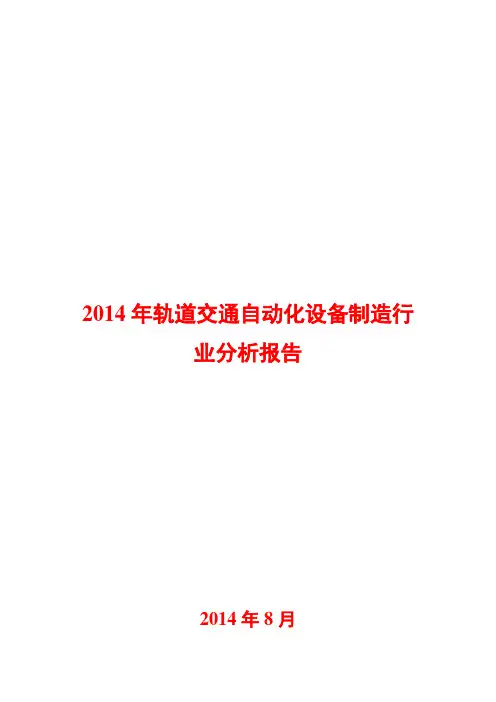 2014年轨道交通自动化设备制造行业分析报告