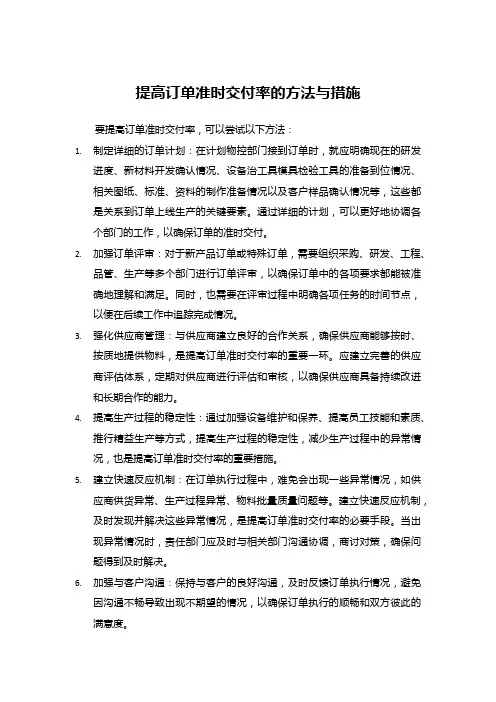 提高订单准时交付率的方法与措施