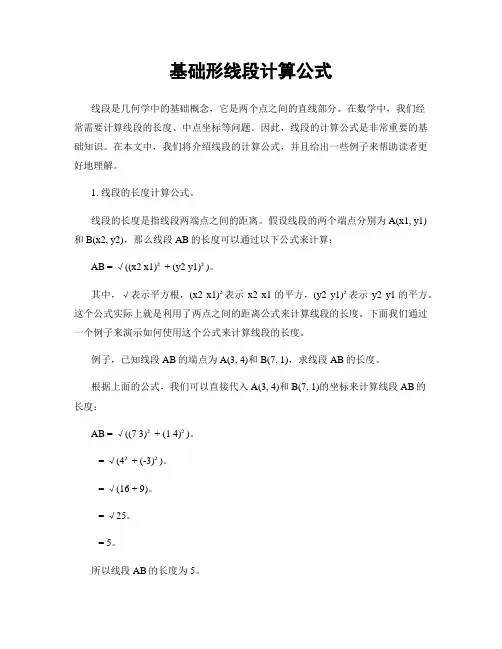 基础形线段计算公式