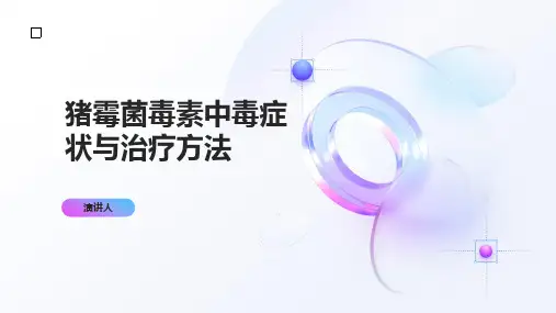 猪霉菌毒素中毒症状与治疗方法