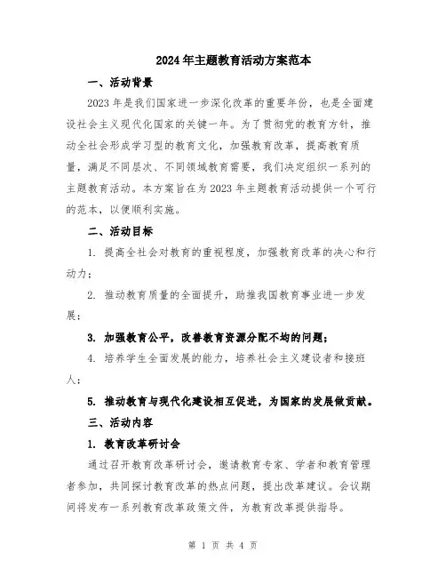 2024年主题教育活动方案范本