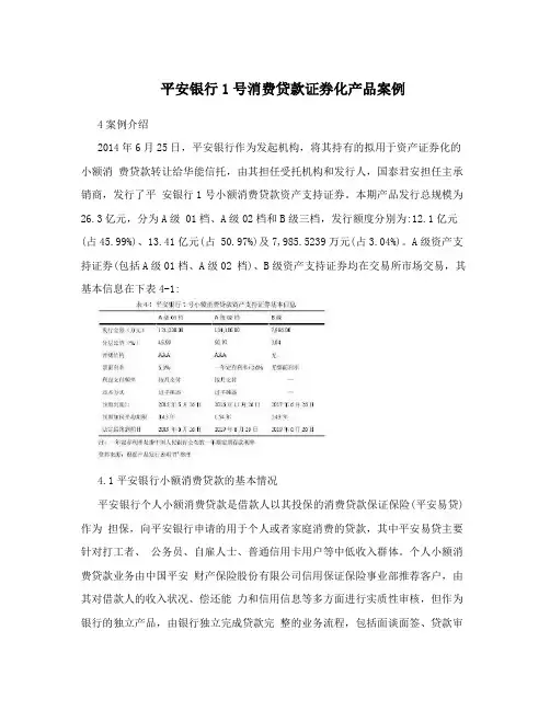 平安银行1号消费贷款证券化产品案例