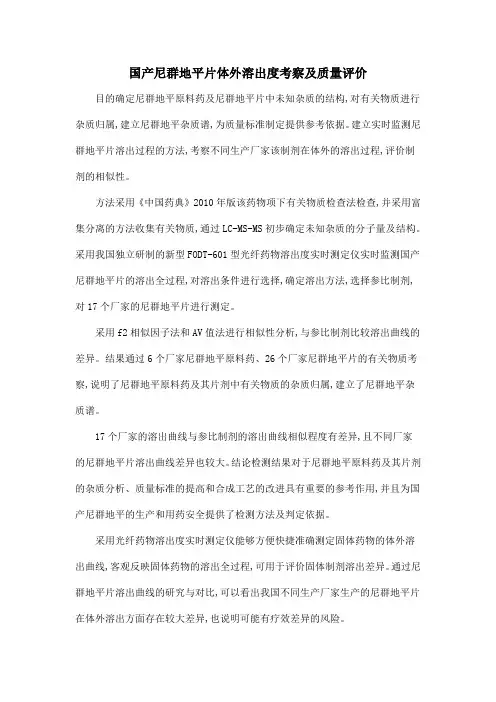国产尼群地平片体外溶出度考察及质量评价