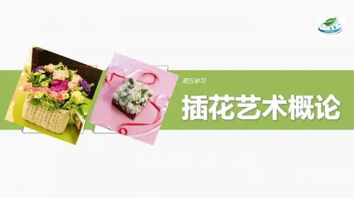 插花艺术