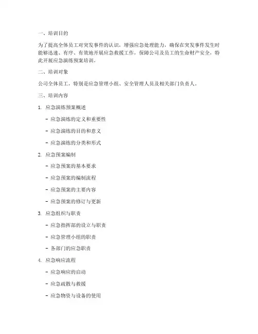 应急演练预案培训材料范文
