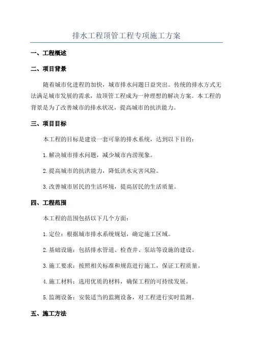 排水工程顶管工程专项施工方案