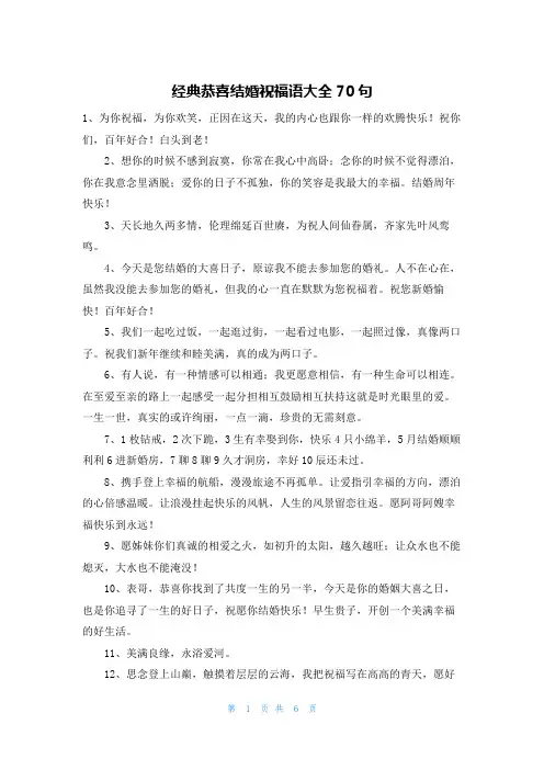 经典恭喜结婚祝福语大全70句