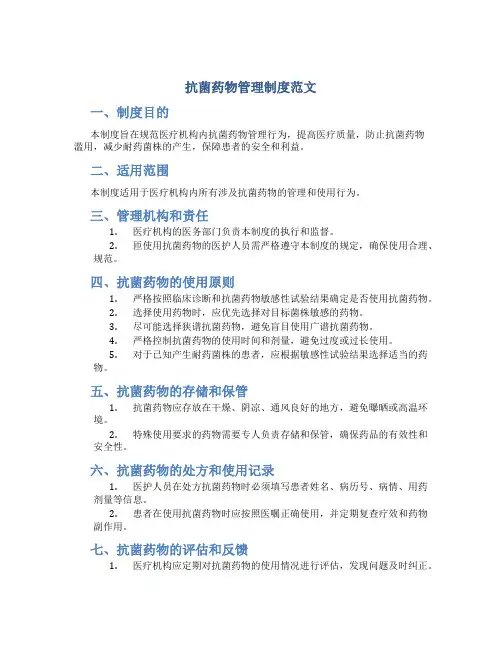 抗菌药物管理制度范文