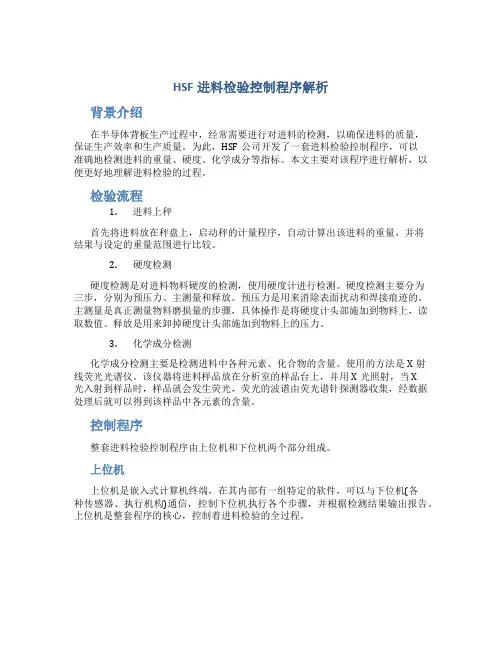 HSF进料检验控制程序解析
