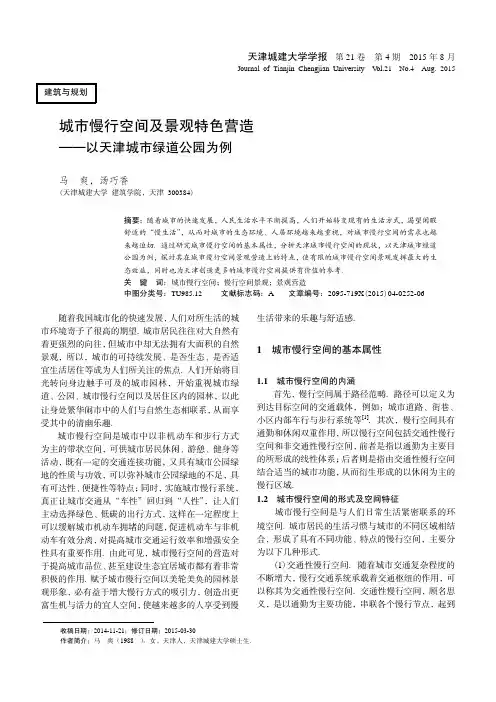 城市慢行空间及景观特色营造-以天津城市绿道公园为例