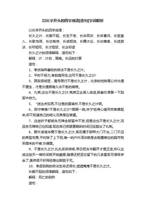 以长字开头的四字成语造句字词解析