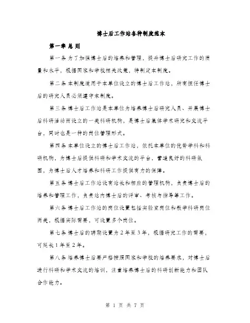 博士后工作站各种制度范本（二篇）