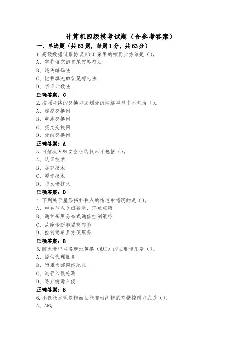 计算机四级模考试题(含参考答案)